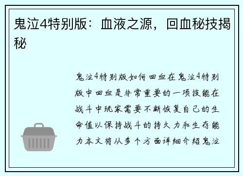鬼泣4特别版：血液之源，回血秘技揭秘