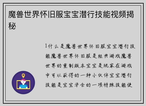魔兽世界怀旧服宝宝潜行技能视频揭秘