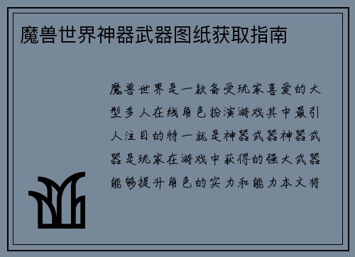 魔兽世界神器武器图纸获取指南