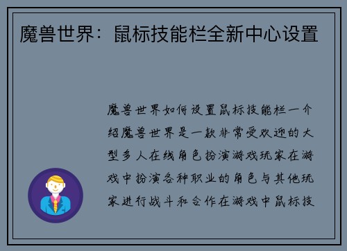 魔兽世界：鼠标技能栏全新中心设置
