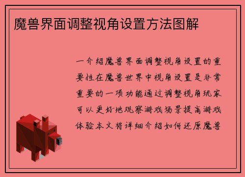 魔兽界面调整视角设置方法图解