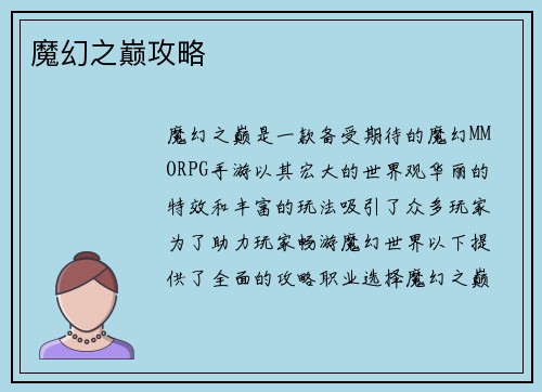 魔幻之巅攻略