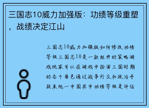 三国志10威力加强版：功绩等级重塑，战绩决定江山