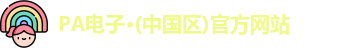 PA电子